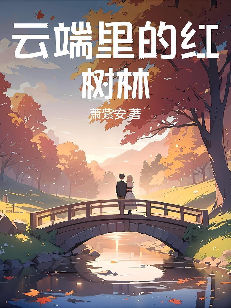 云端里的红树林