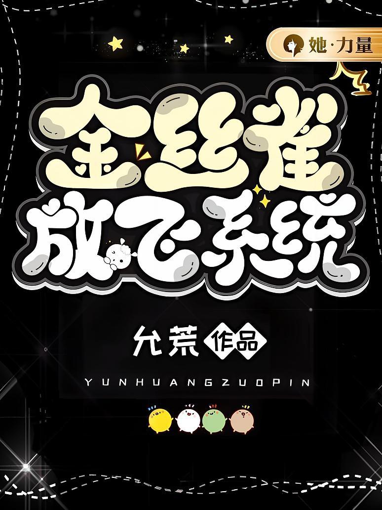 金丝雀放飞系统