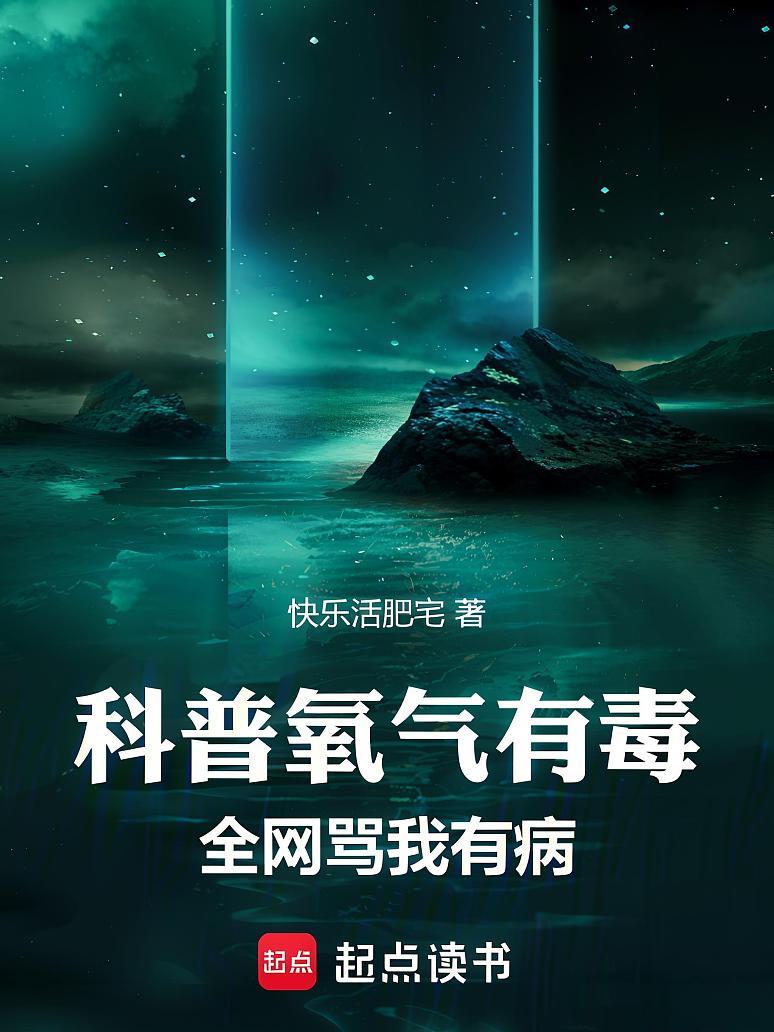 科普氧气有毒，全网骂我有病