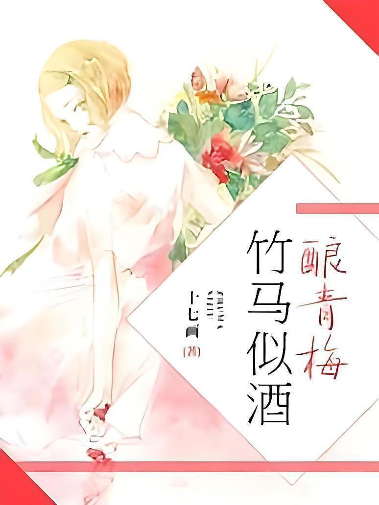 竹马似酒酿青梅