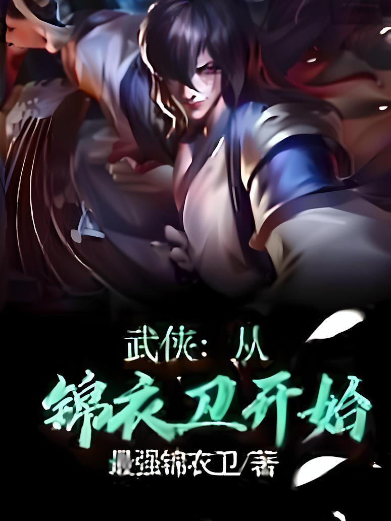 武侠：从锦衣卫开始
