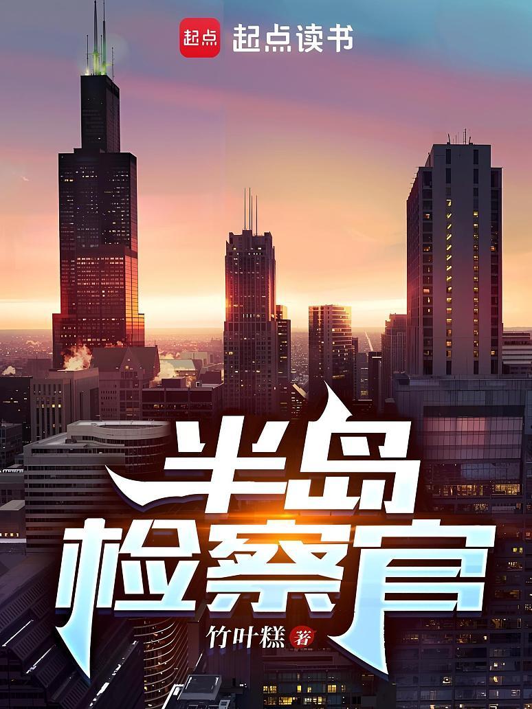 半岛检察官