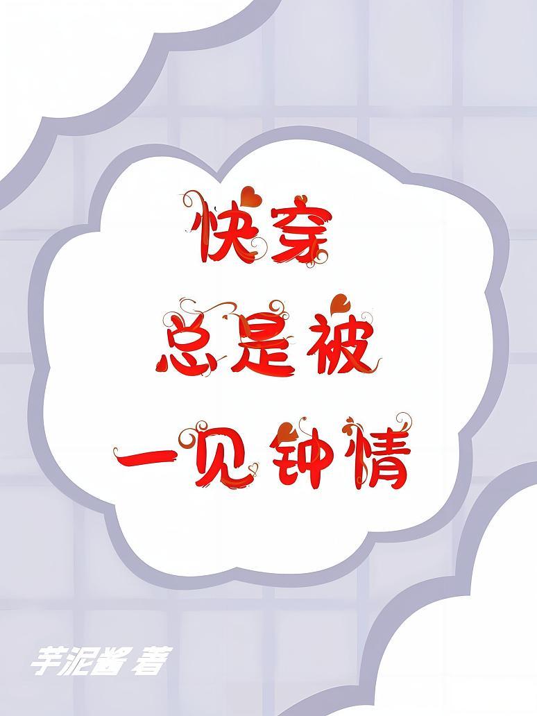 快穿：总是被一见钟情