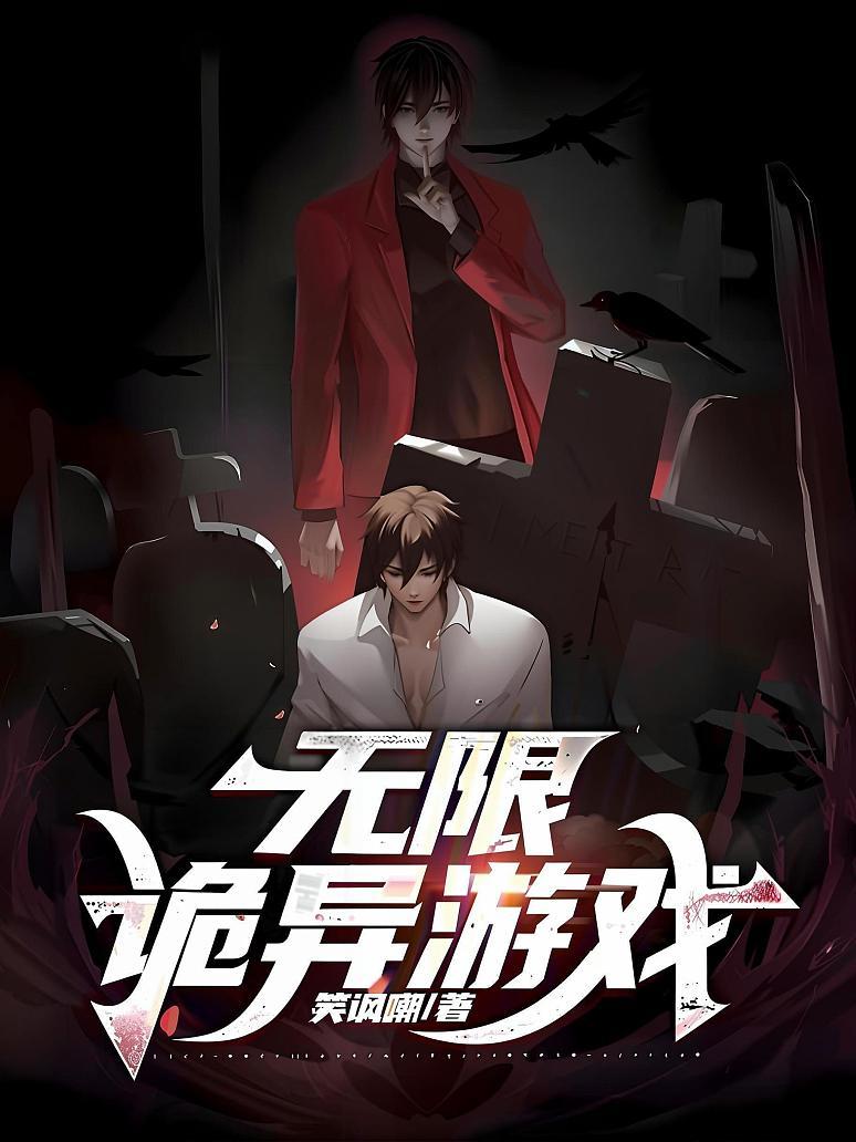 无限诡异游戏