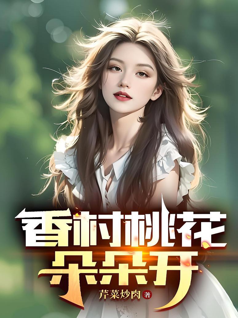 香村桃花朵朵开