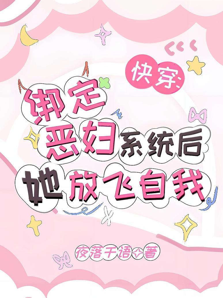快穿：绑定恶妇系统后她放飞自我
