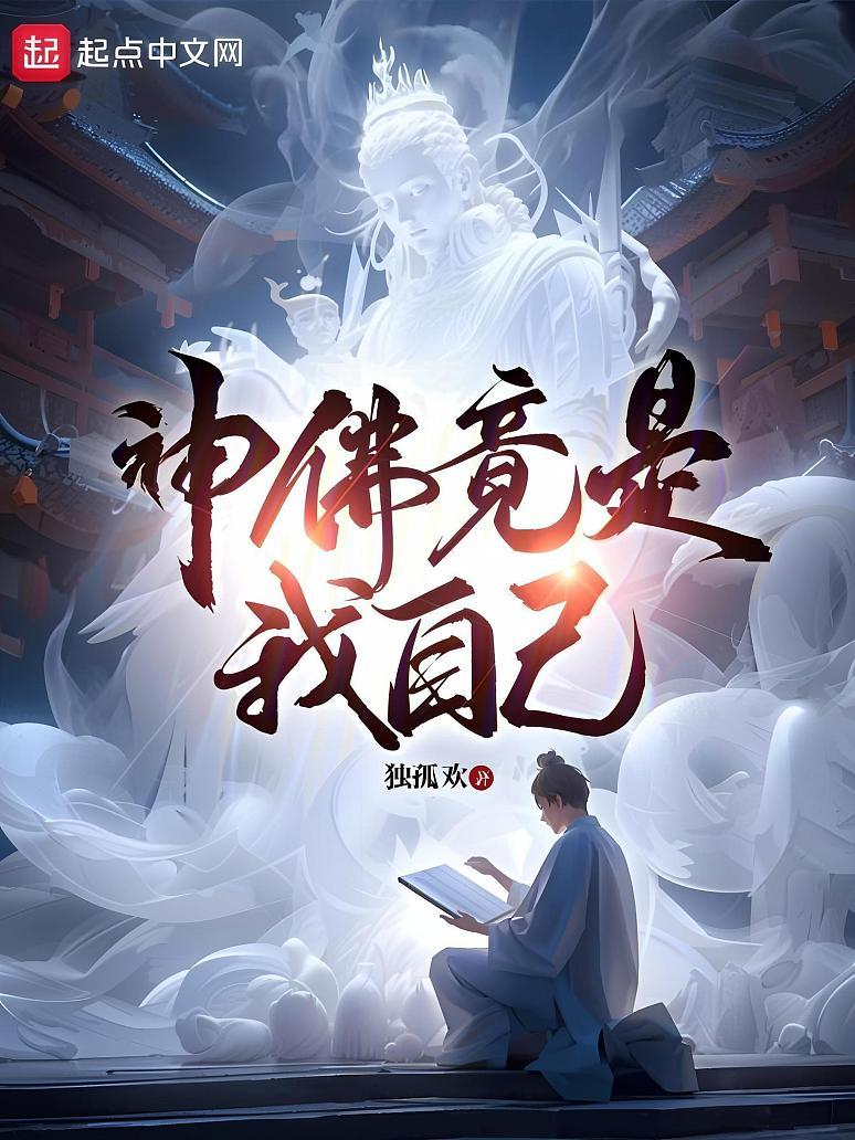 神佛竟是我自己