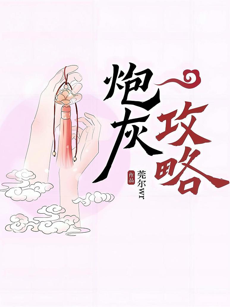 炮灰攻略