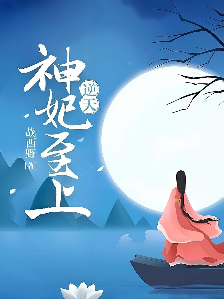 逆天神妃至上