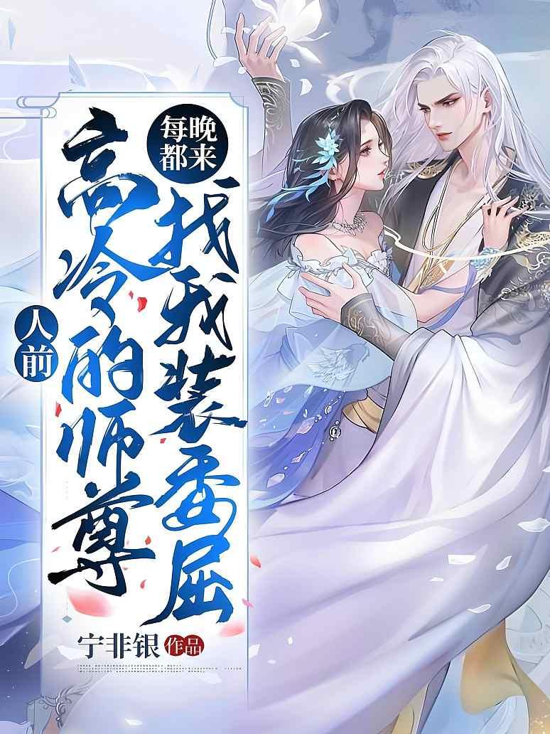 人前高冷的师尊每晚都来找我装委屈