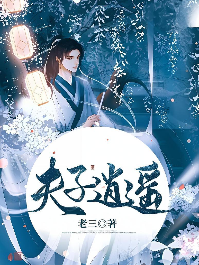 夫子逍遥