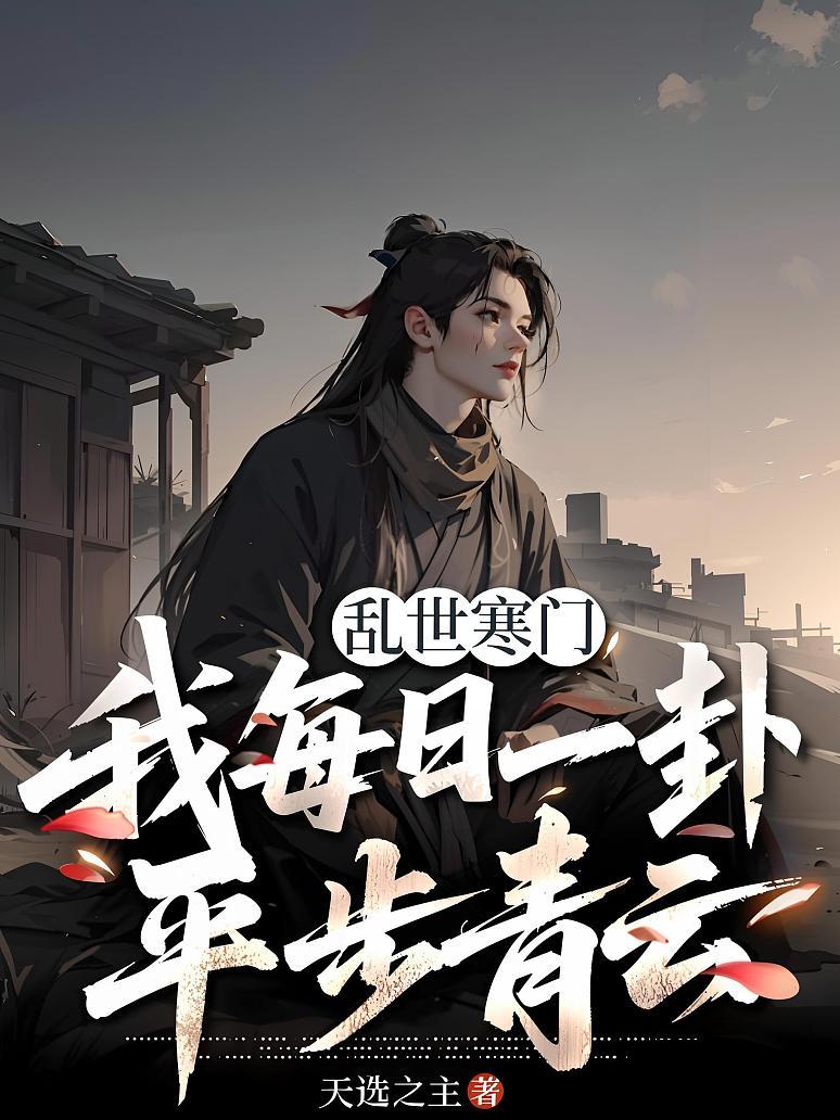 乱世寒门，我每日一卦平步青云