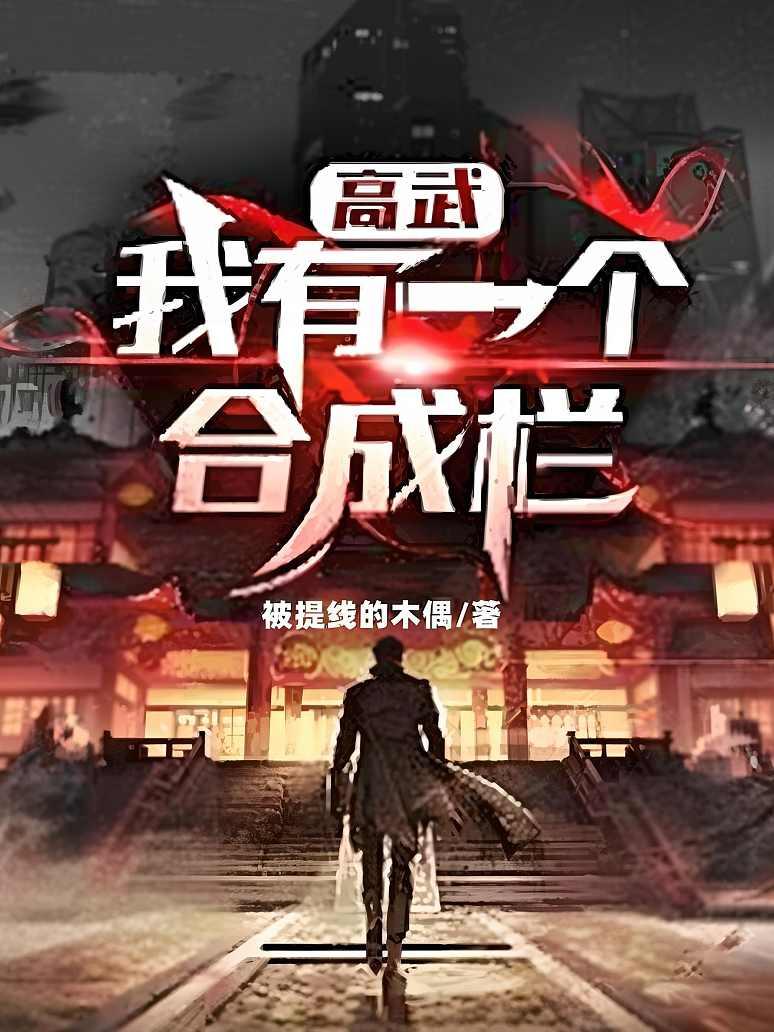 高武：我有一个合成栏