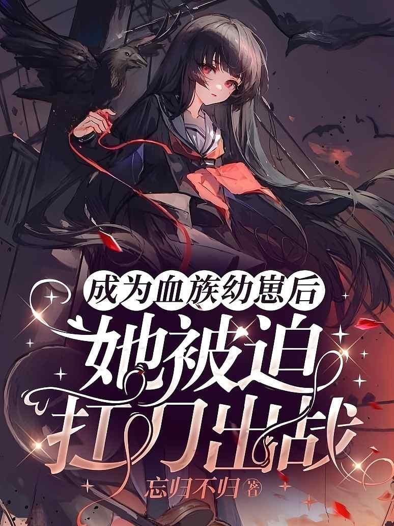 成为血族幼崽后，她被迫扛刀出战