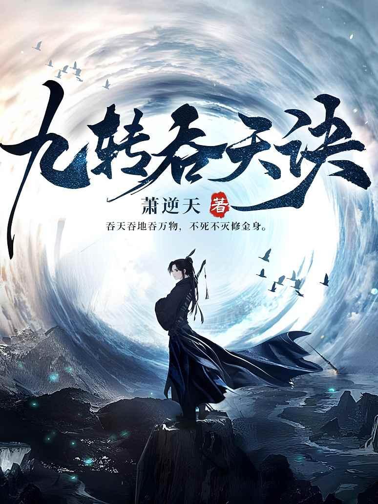 九转吞天诀