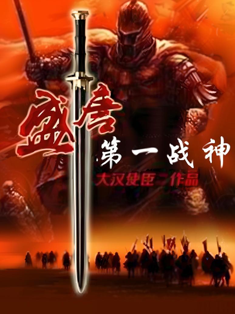 盛唐第一战神