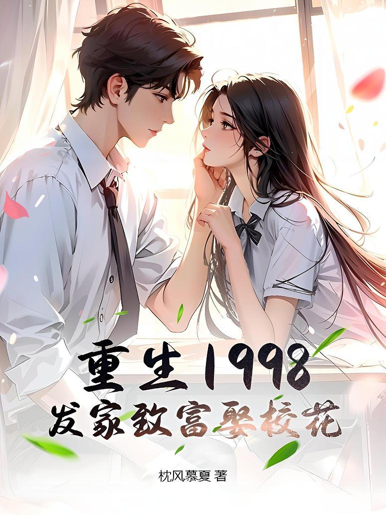 重生1998，发家致富娶校花