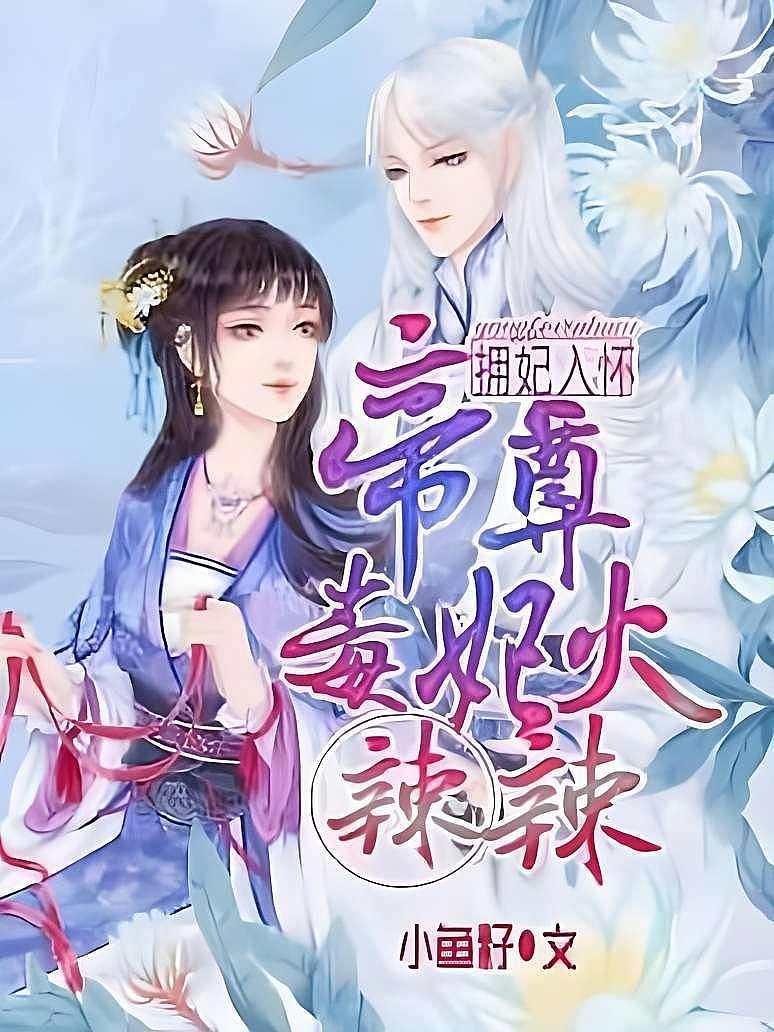 拥妃入怀:帝尊毒妃火辣辣