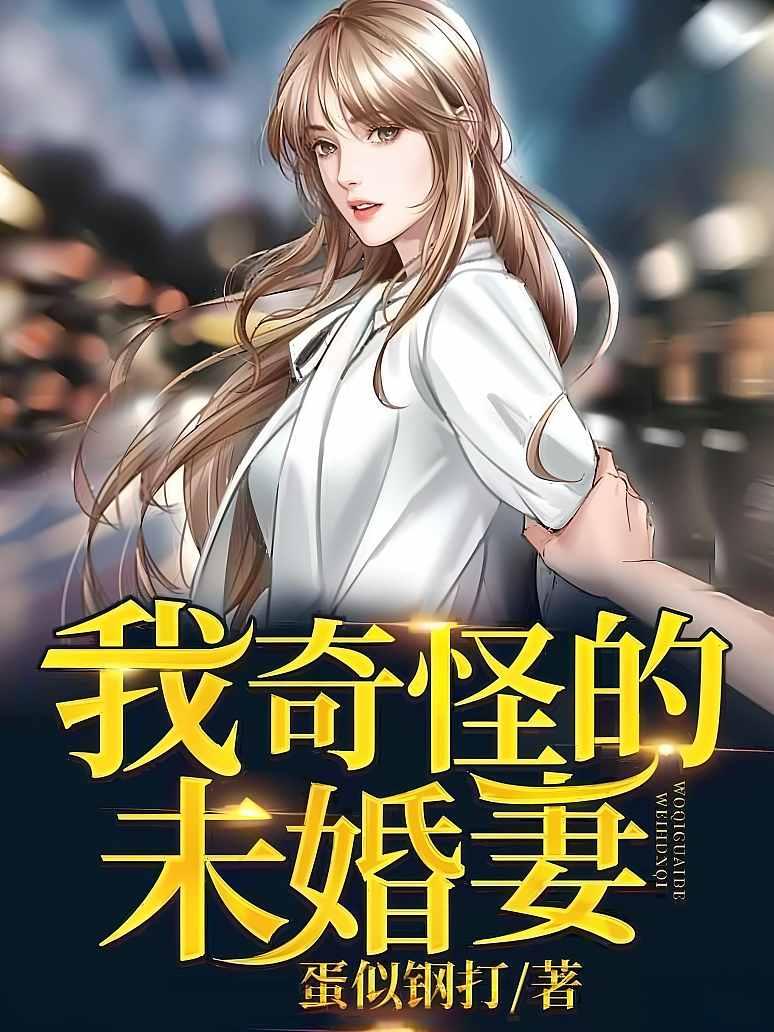 我奇怪的未婚妻