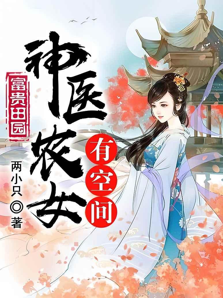 富贵田园：神医农女有空间