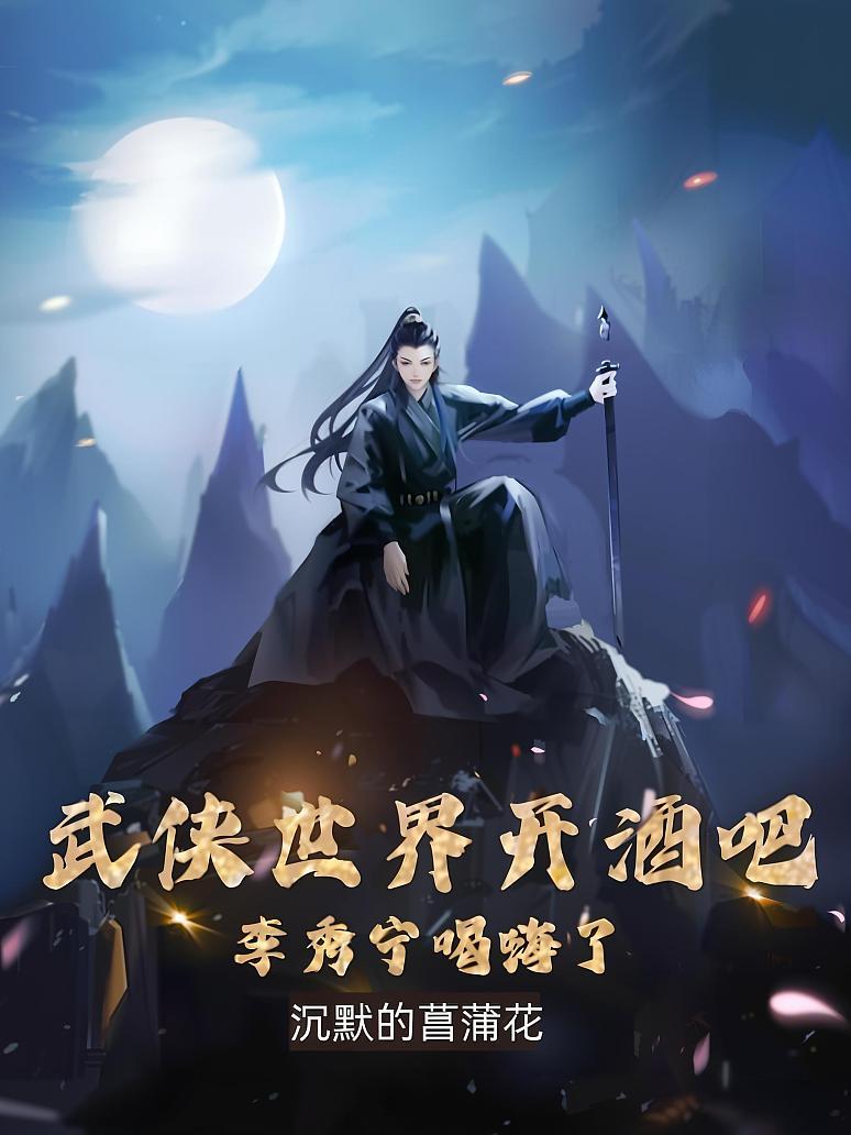 武侠世界开酒吧，李秀宁喝嗨了