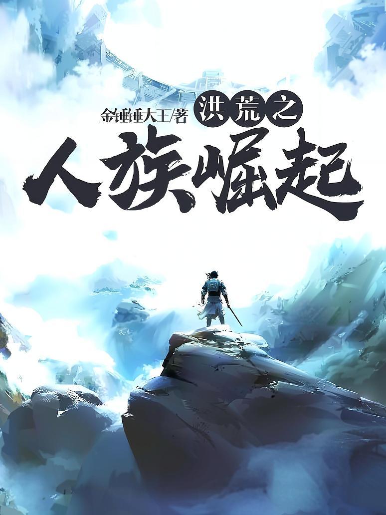 洪荒之人族崛起