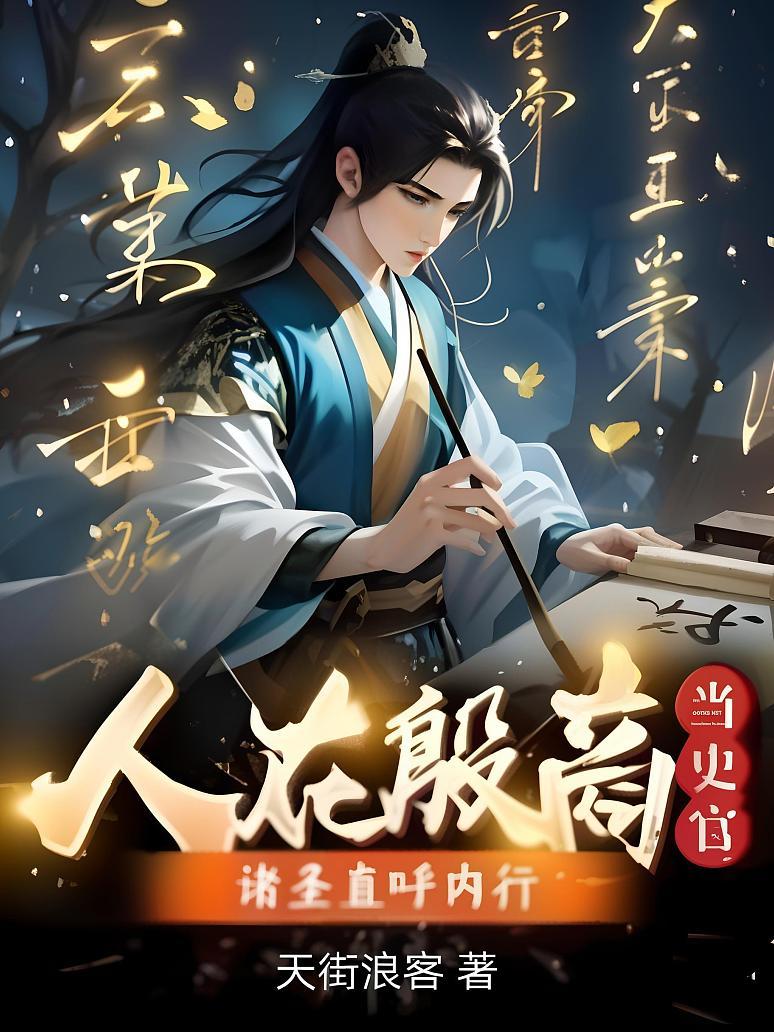 人在殷商当史官，诸圣直呼内行