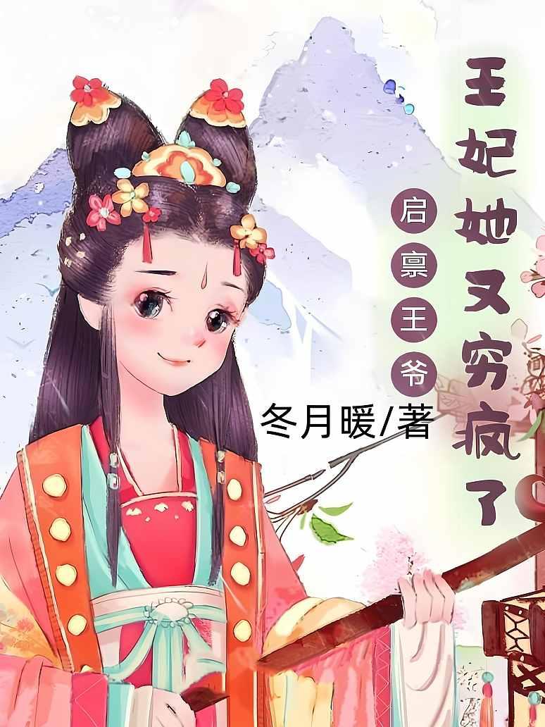 启禀王爷，王妃她又穷疯了