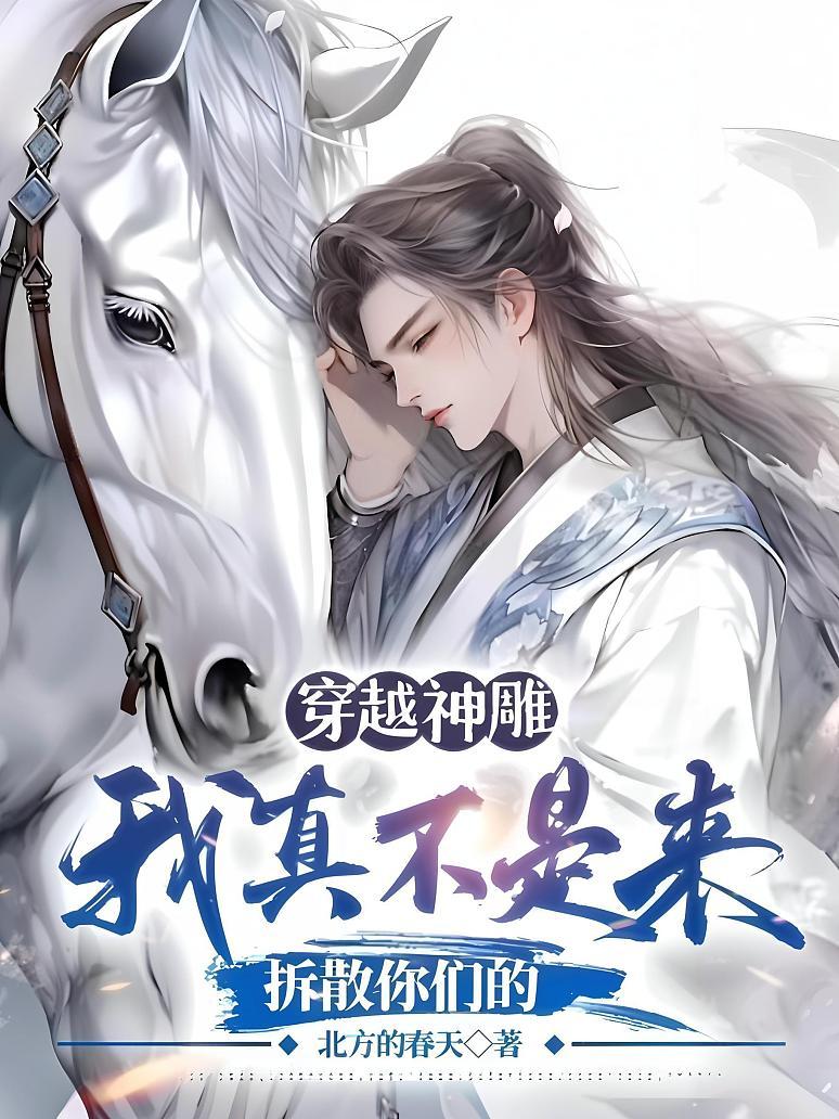 穿越神雕，我真不是来拆散你们的