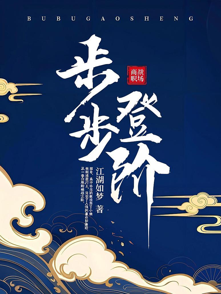 步步登阶