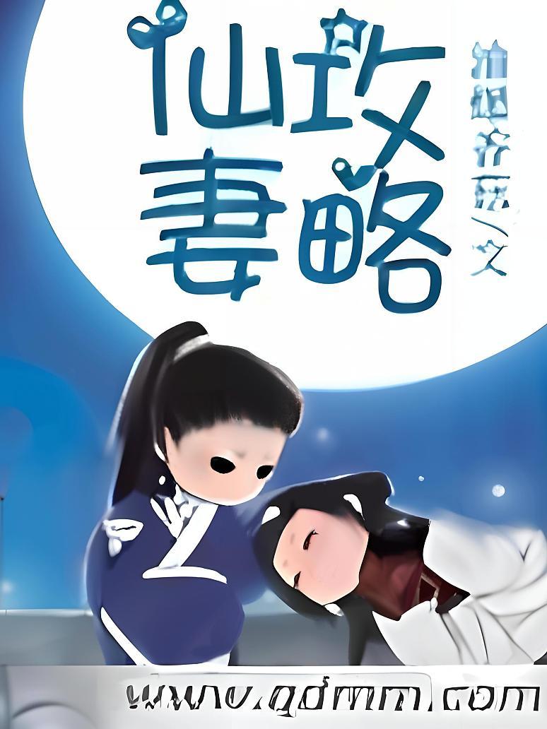 仙妻攻略