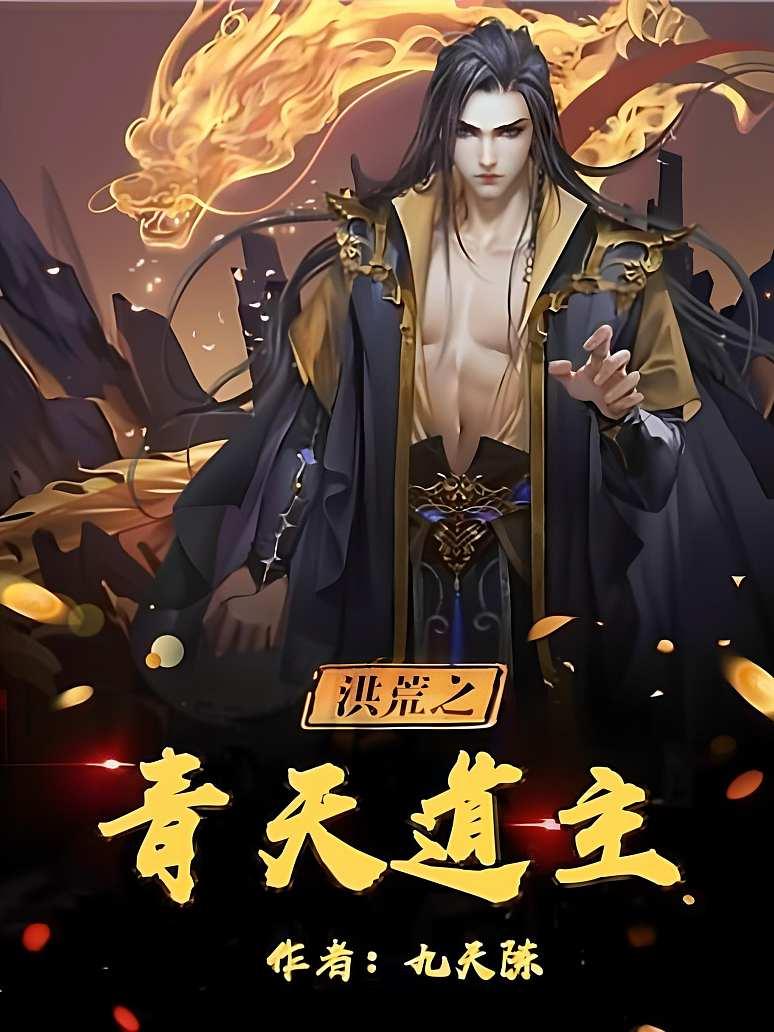 洪荒之青天道主