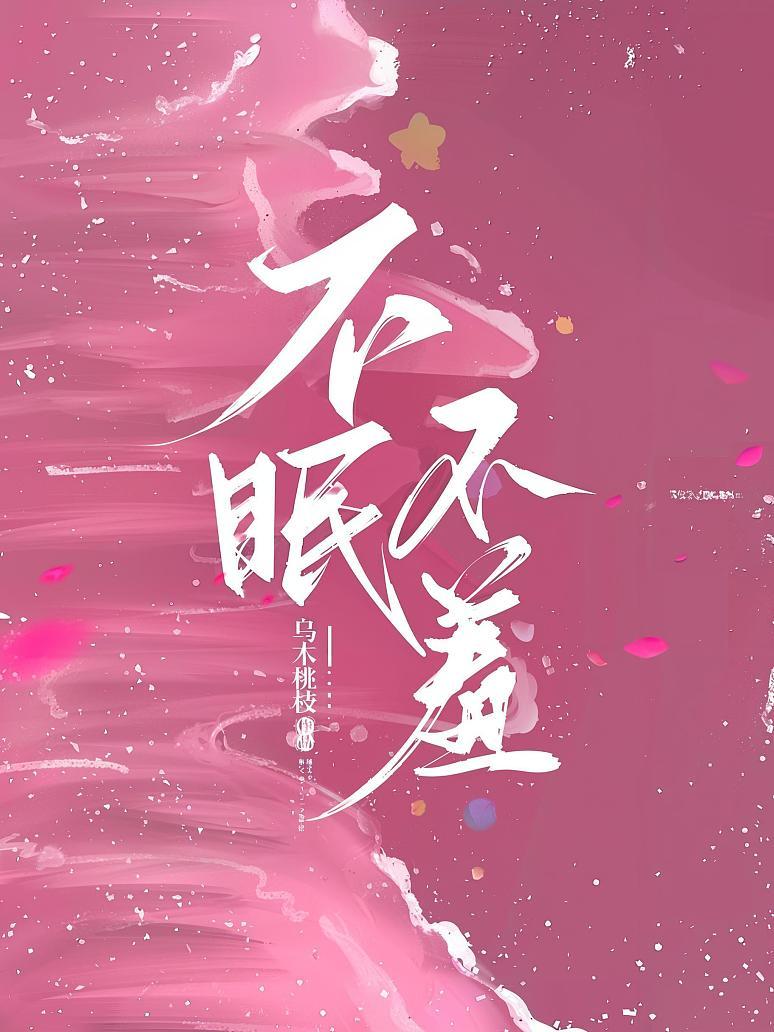 不眠不羞