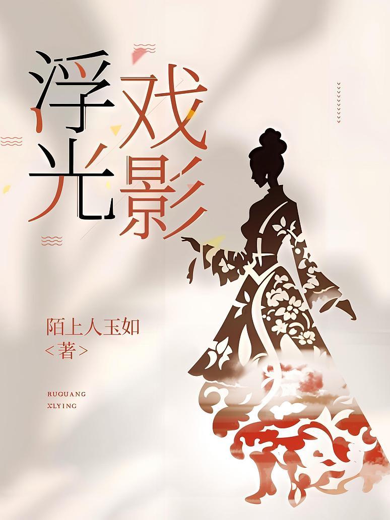 浮光戏影