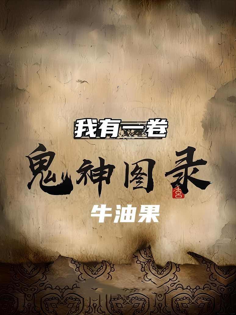 我有一卷鬼神图录
