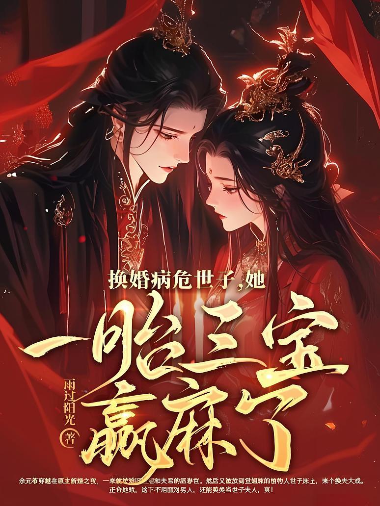 换婚病危世子，她一胎三宝赢麻了