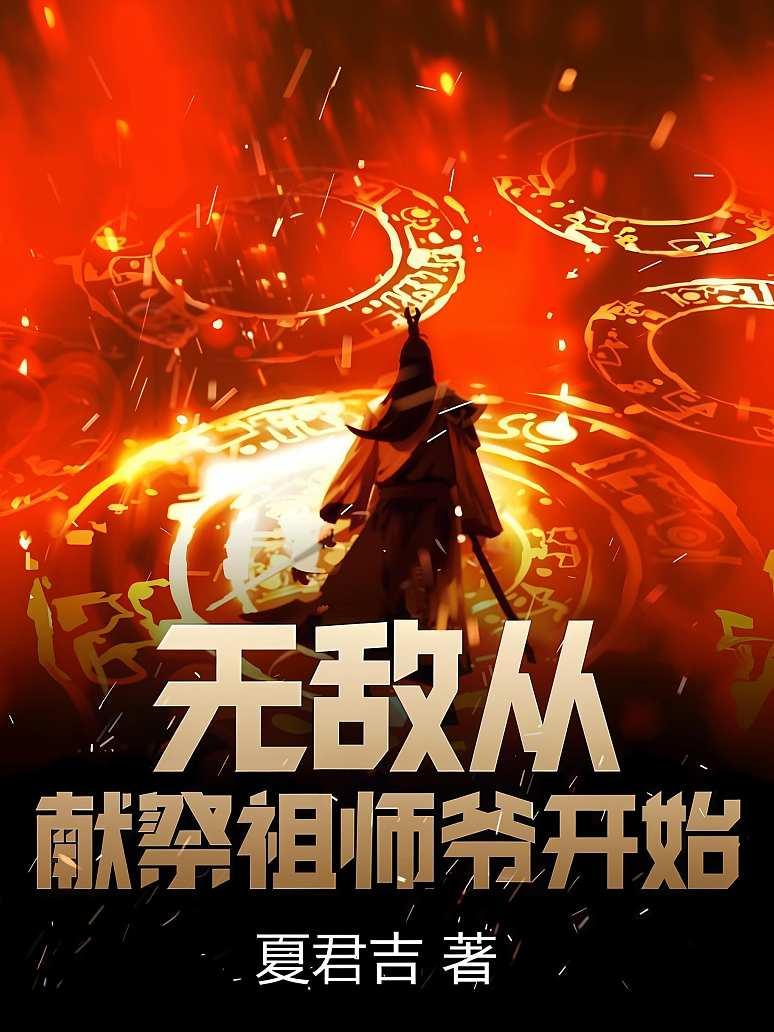 无敌从献祭祖师爷开始