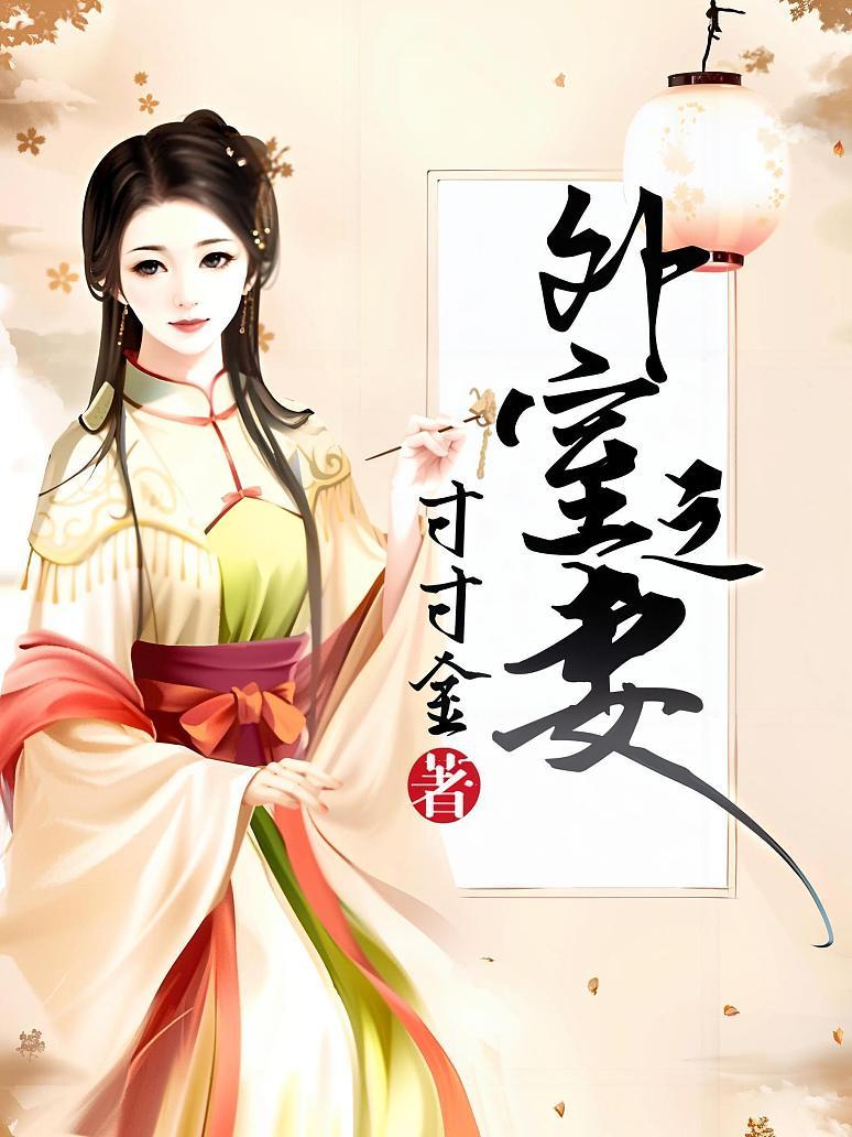 外室之妻