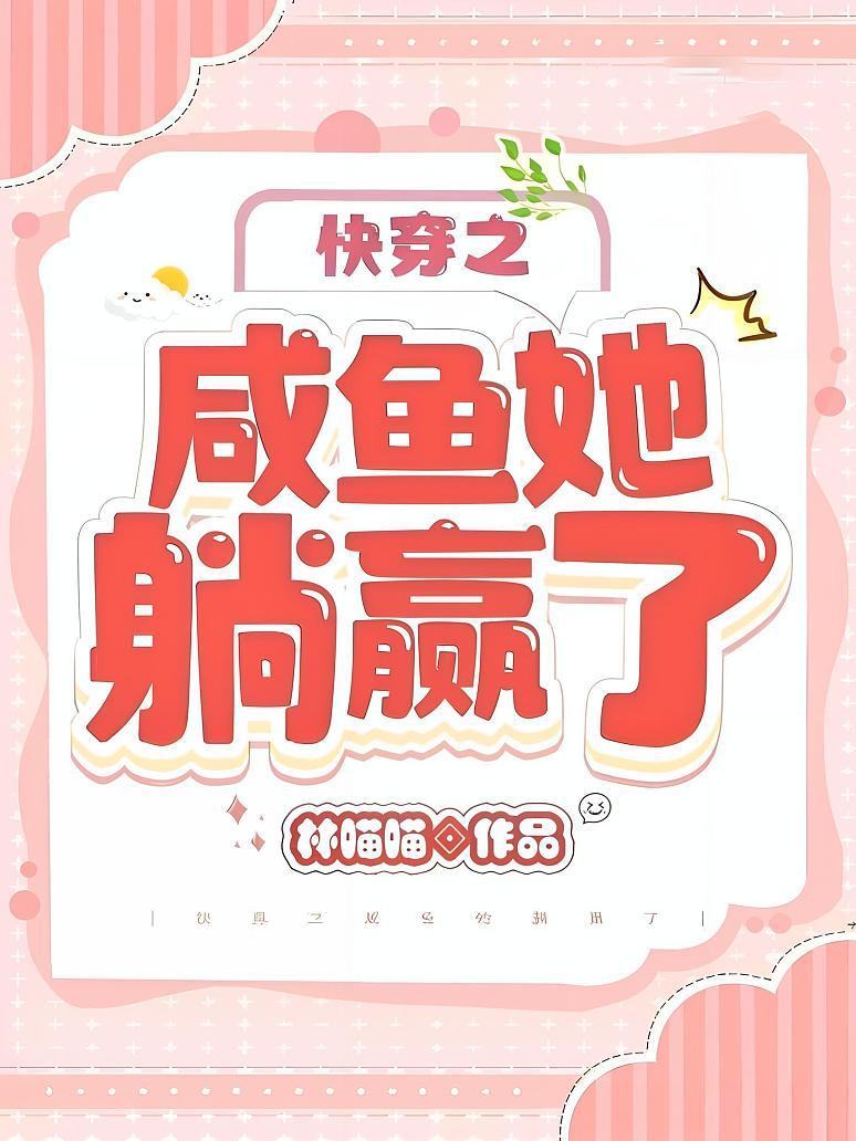 快穿之咸鱼她躺赢了