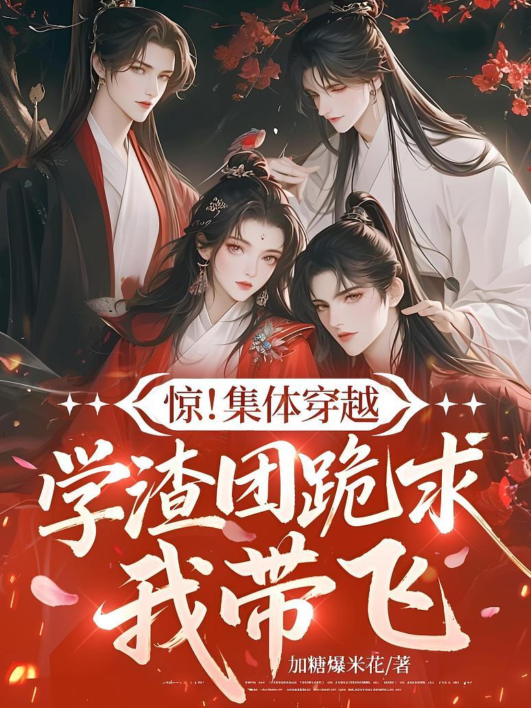 惊！集体穿越，学渣团跪求我带飞