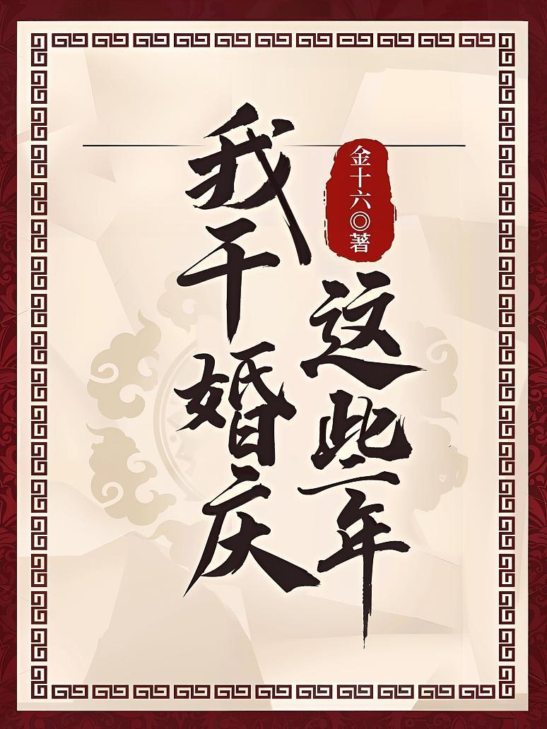 我干婚庆这些年