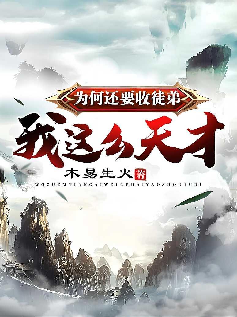 我这么天才为何还要收徒弟