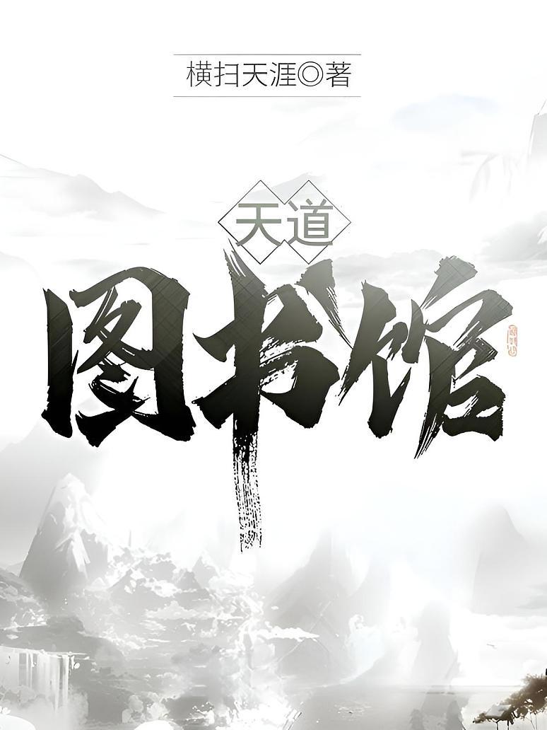 天道图书馆