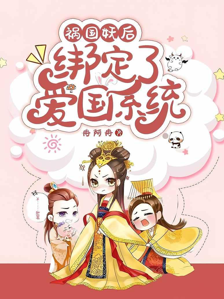 祸国妖后绑定了爱国系统