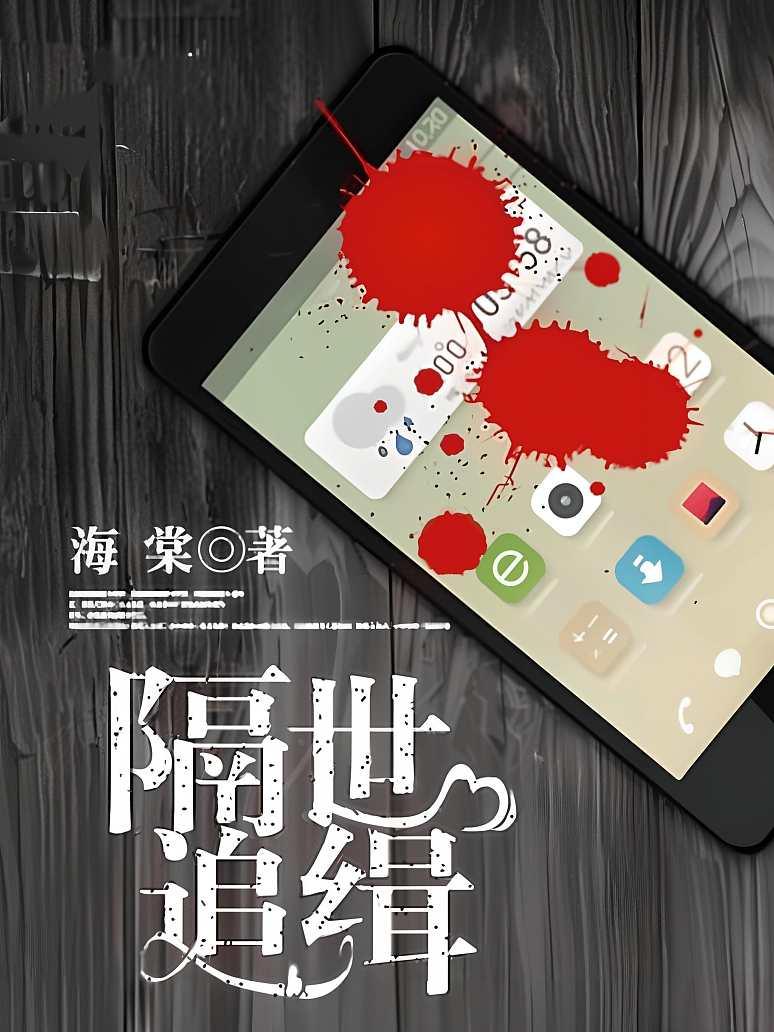 隔世追缉