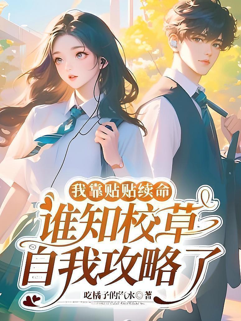 我靠贴贴续命，谁知校草自我攻略了