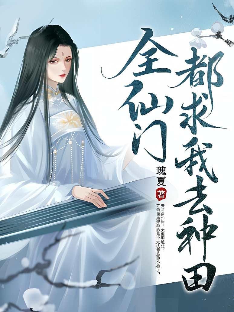 全仙门都求我去种田
