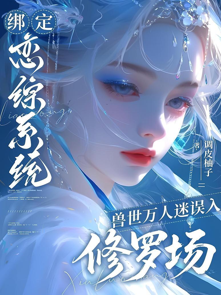 绑定恋综系统，兽世万人迷误入修罗场