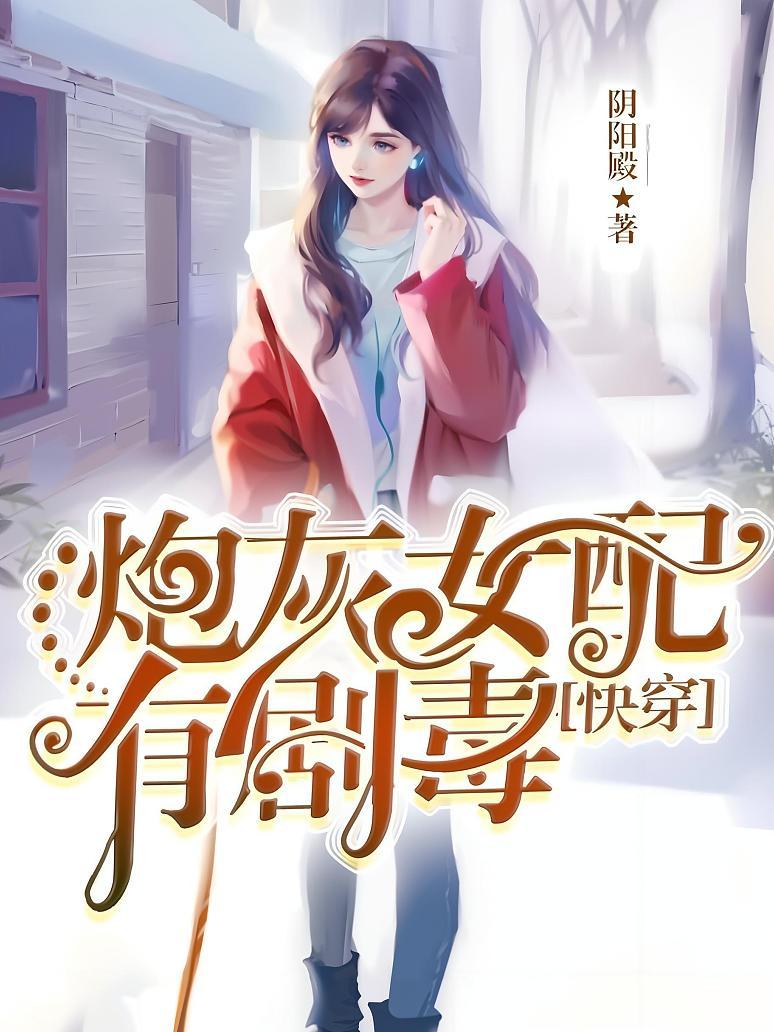 快穿之炮灰女配有剧毒