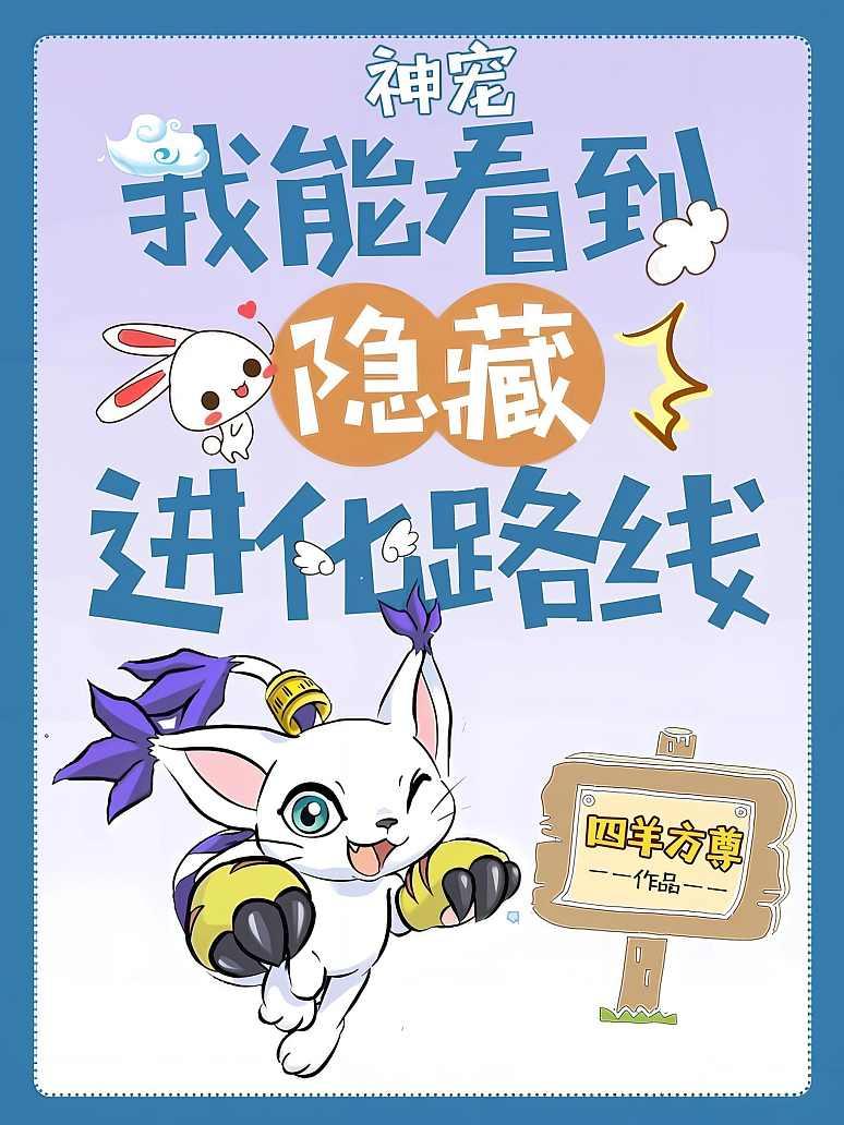 神宠：我能看到隐藏进化路线